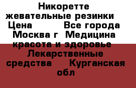 Никоретте, жевательные резинки  › Цена ­ 300 - Все города, Москва г. Медицина, красота и здоровье » Лекарственные средства   . Курганская обл.